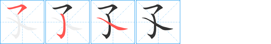 孓字的筆順?lè)植窖菔?></p>
<h2>孓的釋義：</h2>
孓<br />jué<br />〔孑孓〕見(jiàn)“<br />孑”。<br />筆畫(huà)數(shù)：3；<br />部首：子；<br />筆順編號(hào)：524<br />
<p>上一個(gè)：<a href='bs161.html'>子的筆順</a></p>
<p>下一個(gè)：<a href='bs159.html'>孑的筆順</a></p>
<h3>相關(guān)筆畫(huà)筆順</h3>
<p class=