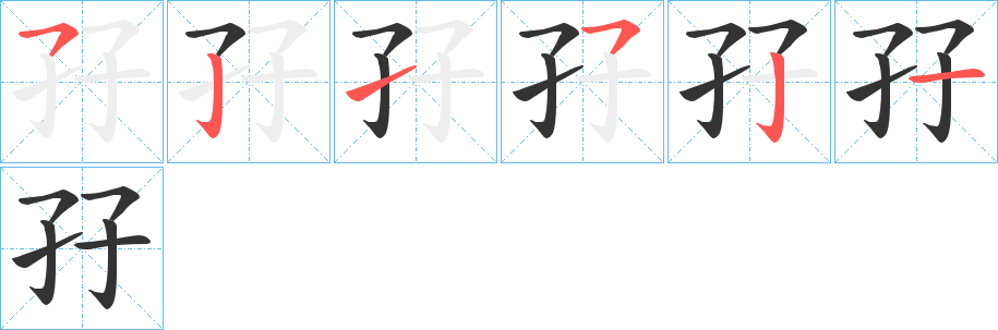 孖字的筆順?lè)植窖菔?></p>
<h2>孖的釋義：</h2>
孖<br />zī<br />雙生子。<br />同“滋”，滋生。<br />孖<br />mā<br />方言，成對(duì)的，雙：孖仔（雙生子）。<br />筆畫(huà)數(shù)：6；<br />部首：子；<br />筆順編號(hào)：521521<br />
<p>上一個(gè)：<a href='bs1168.html'>孫的筆順</a></p>
<p>下一個(gè)：<a href='bs1166.html'>存的筆順</a></p>
<h3>相關(guān)筆畫(huà)筆順</h3>
<p class=