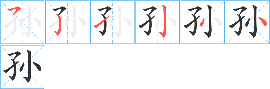 孫字的筆順分步演示