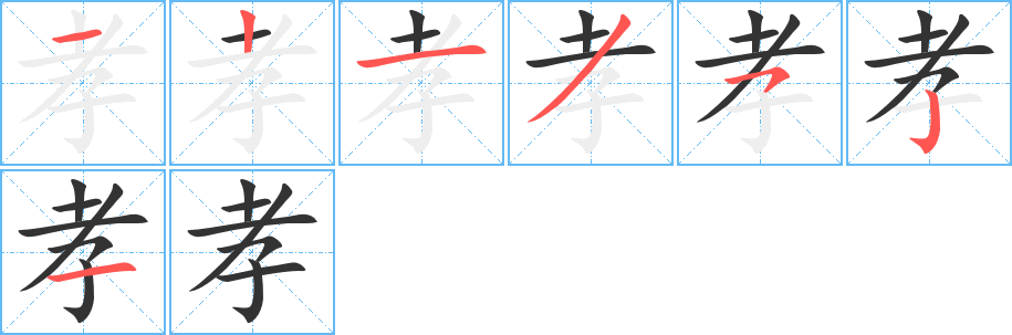 孝字的筆順分步演示