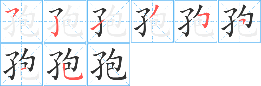 孢字的筆順分步演示