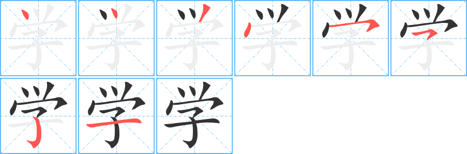 學字的筆順分步演示