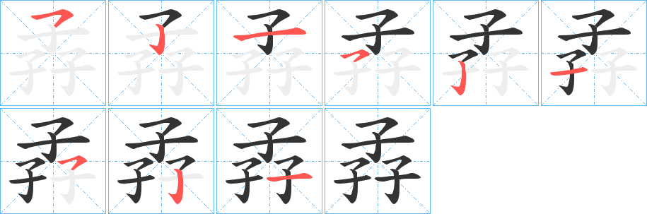 孨字的筆順分步演示