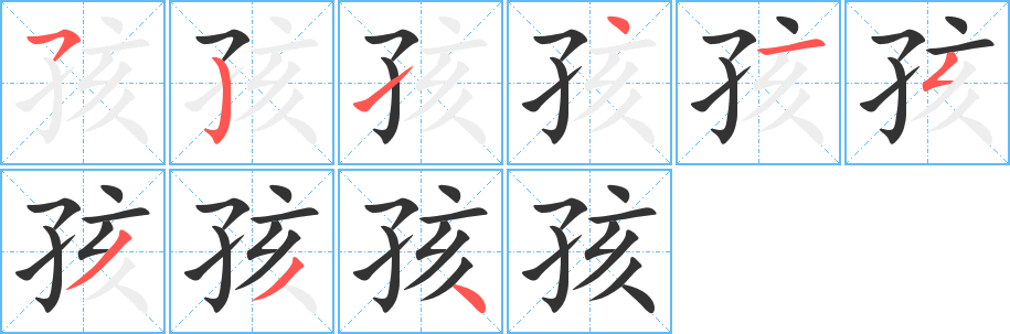 孩字的筆順分步演示
