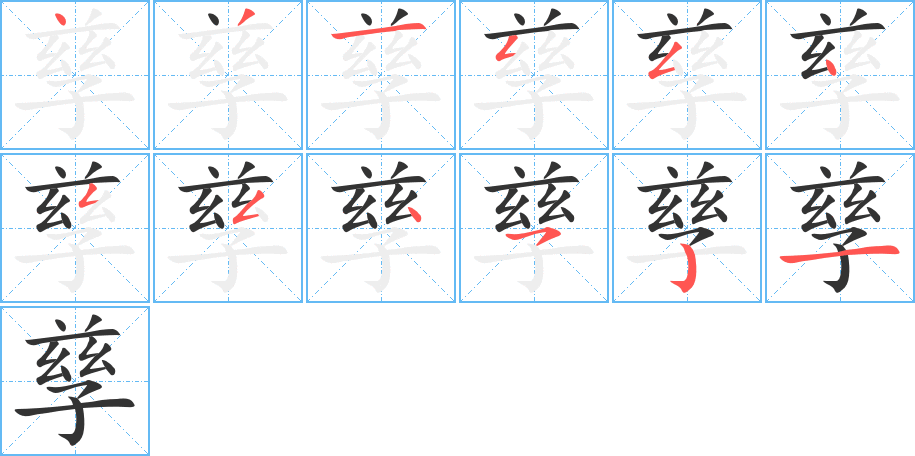 孳字的筆順分步演示