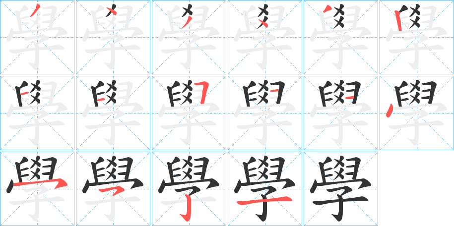 學字的筆順分步演示