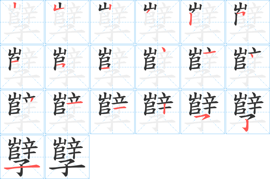 孼字的筆順分步演示