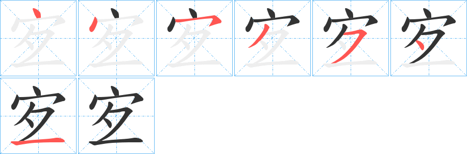 宐字的筆順分步演示
