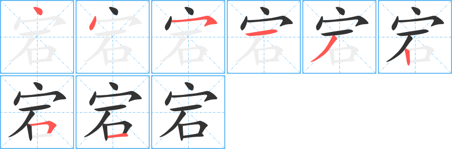 宕字的筆順分步演示