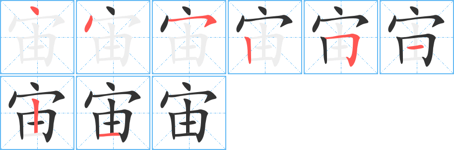 宙字的筆順分步演示
