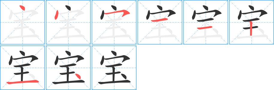 寶字的筆順分步演示