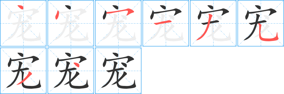 寵字的筆順分步演示