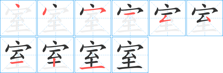 室字的筆順分步演示