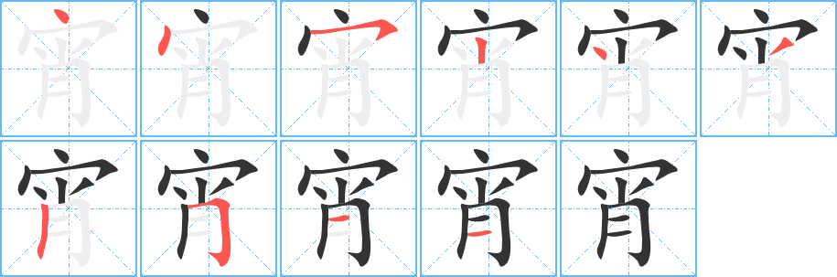 宵字的筆順?lè)植窖菔?></p>
<h2>宵的釋義：</h2>
宵<br />xiāo<br />夜：通宵達(dá)旦。春宵。宵夜。宵禁。宵衣旰食（天不亮就起來(lái)，天黑了才吃飯，形容勤于政務(wù)）。宵遁。元宵。夜宵。<br />筆畫數(shù)：10；<br />部首：宀；<br />筆順編號(hào)：4452432511<br />
<p>上一個(gè)：<a href='bs7405.html'>宴的筆順</a></p>
<p>下一個(gè)：<a href='bs7403.html'>容的筆順</a></p>
<h3>相關(guān)筆畫筆順</h3>
<p class=