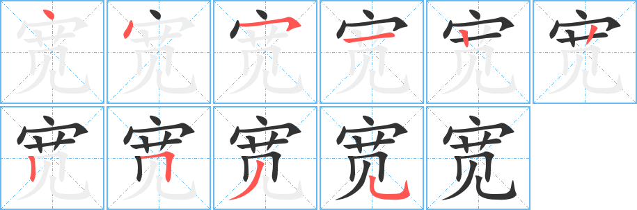 寬字的筆順分步演示