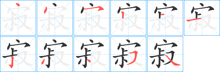 寂字的筆順分步演示