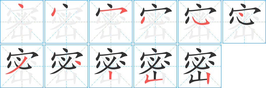 密字的筆順分步演示