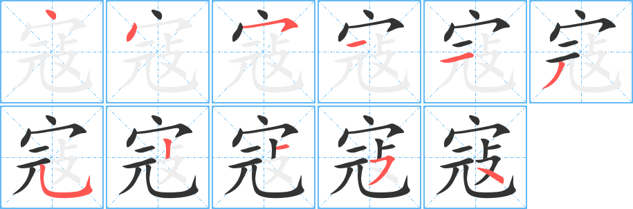 寇字的筆順分步演示