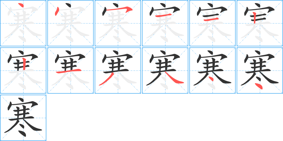 寒字的筆順?lè)植窖菔?></p>
<h2>寒的釋義：</h2>
寒<br />hán<br />冷，與“暑”相對(duì)：寒冬。寒色。寒衣。寒冽。寒帶。寒戰(zhàn)。寒噤。寒食（節(jié)名，在清明前一天。古人從這一天起不生火做飯，也有的地區(qū)把清明當(dāng)作“寒食”）。寒喧。寒來(lái)暑往。唇亡齒寒。<br />害怕：寒心。<br />窮困，有時(shí)用作謙辭：寒門(mén)。寒傖。寒舍。寒窗（喻艱苦的學(xué)習(xí)環(huán)境）。寒酸。寒士（舊指貧窮的讀書(shū)人）。<br />熱暑暖<br />筆畫(huà)數(shù)：12；<br />部首：宀；<br />筆順編號(hào)：445112213444<br />
<p>上一個(gè)：<a href='bs9035.html'>寐的筆順</a></p>
<p>下一個(gè)：<a href='bs9032.html'>闋的筆順</a></p>
<h3>相關(guān)筆畫(huà)筆順</h3>
<p class=