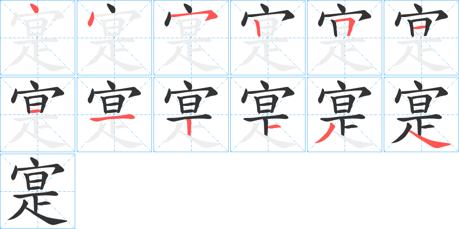 寔字的筆順分步演示