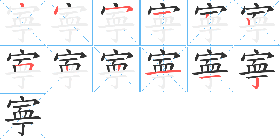 寕字的筆順分步演示