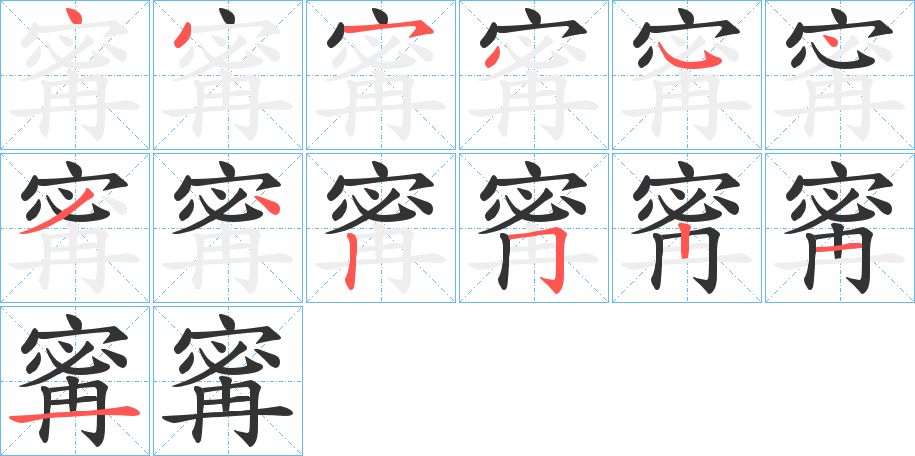 寗字的筆順分步演示