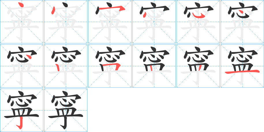 寜字的筆順分步演示