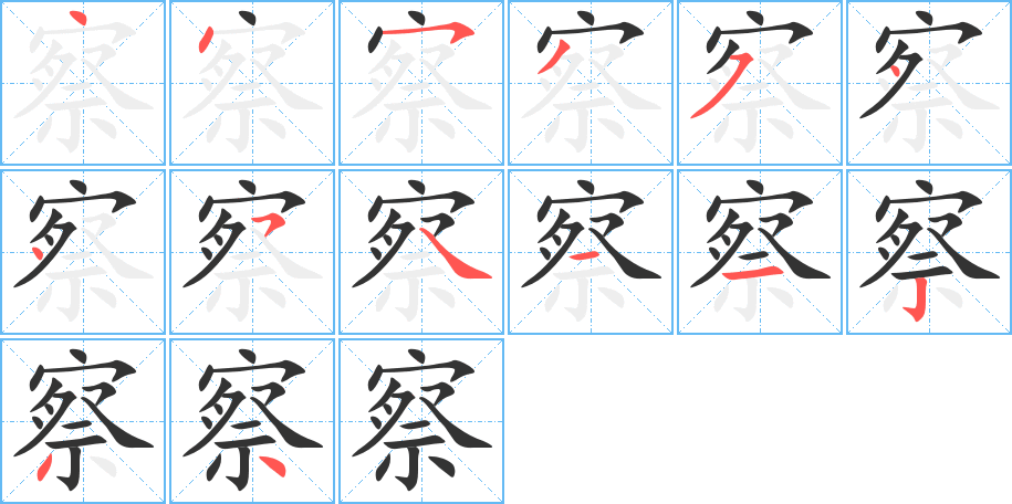 察字的筆順分步演示