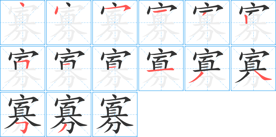 寡字的筆順分步演示