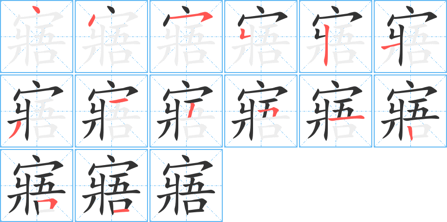 寤字的筆順分步演示