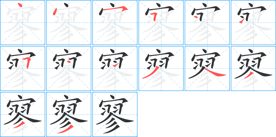 寥字的筆順分步演示