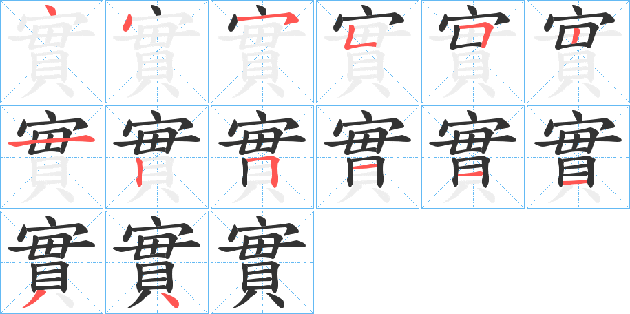 實字的筆順分步演示