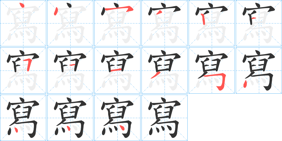 寫(xiě)字的筆順?lè)植窖菔?></p>
<h2>寫(xiě)的釋義：</h2>
寫(xiě)<br />xiě<br />寫(xiě)<br />xiè<br />均見(jiàn)“寫(xiě)”。<br />筆畫(huà)數(shù)：15；<br />部首：宀；<br />筆順編號(hào)：445321511354444<br />
<p>上一個(gè)：<a href='bs14145.html'>寭的筆順</a></p>
<p>下一個(gè)：<a href='bs14143.html'>審的筆順</a></p>
<h3>相關(guān)筆畫(huà)筆順</h3>
<p class=