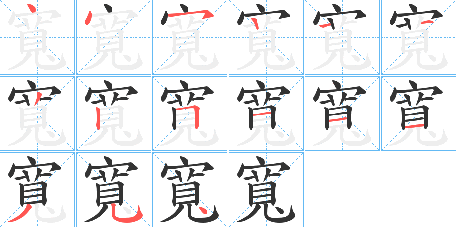 寬字的筆順?lè)植窖菔?></p>
<h2>寬的釋義：</h2>
寬<br />kuān<br />見(jiàn)“寬”。<br />筆畫(huà)數(shù)：14；<br />部首：宀；<br />筆順編號(hào)：44512225111354<br />
<p>上一個(gè)：<a href='bs10894.html'>寧的筆順</a></p>
<p>下一個(gè)：<a href='bs10892.html'>寠的筆順</a></p>
<h3>相關(guān)筆畫(huà)筆順</h3>
<p class=