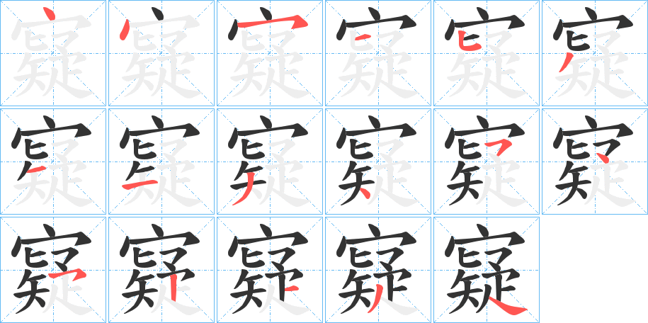 寲字的筆順分步演示