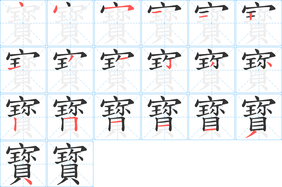 寳字的筆順?lè)植窖菔?></p>
<h2>寳的釋義：</h2>
寳<br />bǎo<br />同“寶”。<br />筆畫(huà)數(shù)：19；<br />部首：宀；<br />筆順編號(hào)：4451121352342511134<br />
<p>上一個(gè)：<a href='bs19079.html'>寴的筆順</a></p>
<p>下一個(gè)：<a href='bs19077.html'>驥的筆順</a></p>
<h3>相關(guān)筆畫(huà)筆順</h3>
<p class=