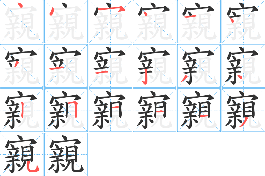 寴字的筆順分步演示