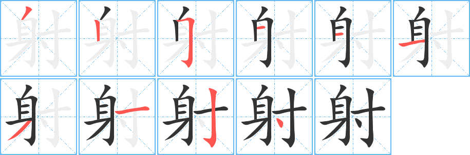 射字的筆順分步演示