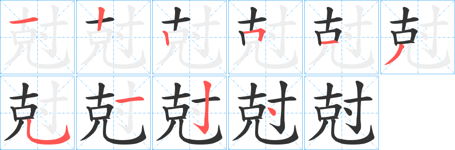尅字的筆順?lè)植窖菔?></p>
<h2>尅的釋義：</h2>
尅<br />kēi<br />同“剋”。<br />尅<br />kè<br />同“克”。<br />筆畫(huà)數(shù)：10；<br />部首：寸；<br />筆順編號(hào)：1225135124<br />
<p>上一個(gè)：<a href='bs7286.html'>尃的筆順</a></p>
<p>下一個(gè)：<a href='bs7284.html'>射的筆順</a></p>
<h3>相關(guān)筆畫(huà)筆順</h3>
<p class=
