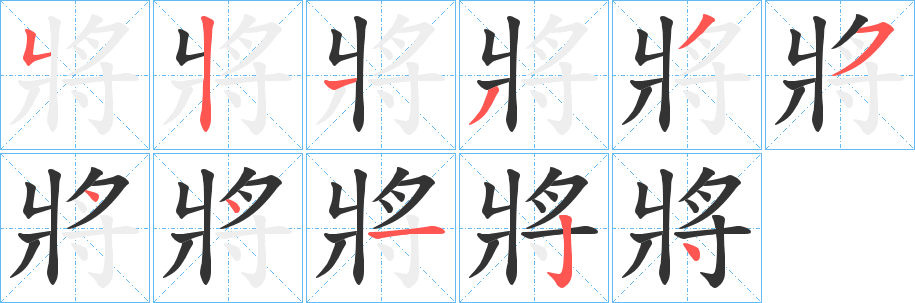 將字的筆順?lè)植窖菔?></p>
<h2>將的釋義：</h2>
將<br />jiāng<br />將<br />jiàng<br />均見(jiàn)“將”。<br />筆畫(huà)數(shù)：11；<br />部首：寸；<br />筆順編號(hào)：52133544124<br />
<p>上一個(gè)：<a href='bs5418.html'>專的筆順</a></p>
<p>下一個(gè)：<a href='bs5416.html'>尉的筆順</a></p>
<h3>相關(guān)筆畫(huà)筆順</h3>
<p class=