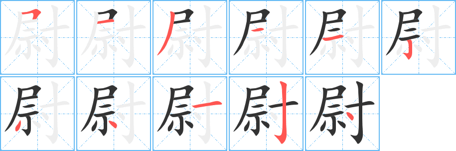 尉字的筆順分步演示
