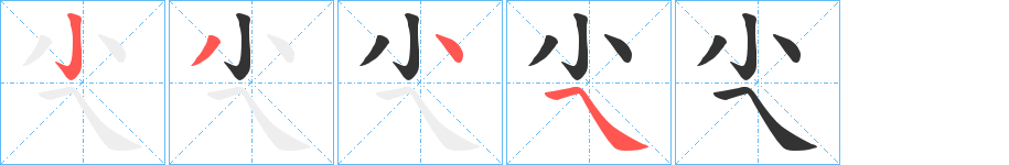 尐字的筆順分步演示