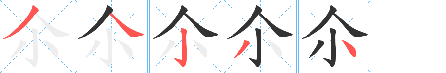 尒字的筆順分步演示