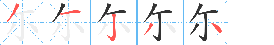 尓字的筆順?lè)植窖菔?></p>
<h2>尓的釋義：</h2>
尓<br />ěr<br />古同“爾”。<br />筆畫數(shù)：5；<br />部首：小；<br />筆順編號(hào)：31234<br />
<p>上一個(gè)：<a href='bs628.html'>忉的筆順</a></p>
<p>下一個(gè)：<a href='bs626.html'>尒的筆順</a></p>
<h3>相關(guān)筆畫筆順</h3>
<p class=