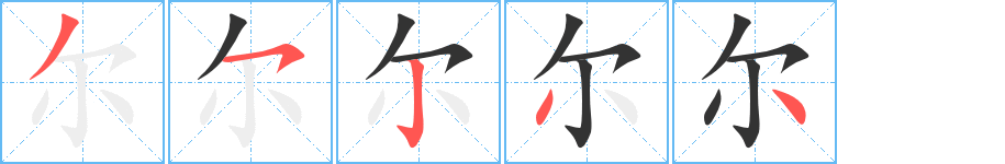 爾字的筆順?lè)植窖菔?></p>
<h2>爾的釋義：</h2>
●爾<br />（爾）<br />ěrㄦˇ<br />◎你，你的：～父。～輩。～汝（你我相稱，關(guān)系密切）。～曹（你們這些人）。～虞我詐。<br />◎如此：偶～。不過(guò)～～。<br />◎那，其（指時(shí)間）：～時(shí)。～后。<br />◎而已，罷了（亦作“耳”）：“布衣之怒，亦免冠徒跣，以頭搶地～”。<br />◎詞尾，相當(dāng)于“地”、“然”：卓～。率～（輕易地）。<br />
<p>上一個(gè)：<a href='bs625.html'>尕的筆順</a></p>
<p>下一個(gè)：<a href='bs623.html'>夗的筆順</a></p>
<h3>相關(guān)筆畫筆順</h3>
<p class=