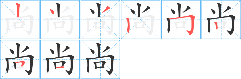 尚字的筆順分步演示