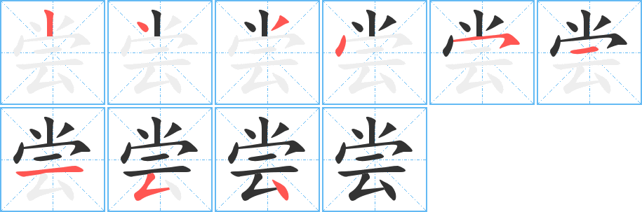 嘗字的筆順分步演示