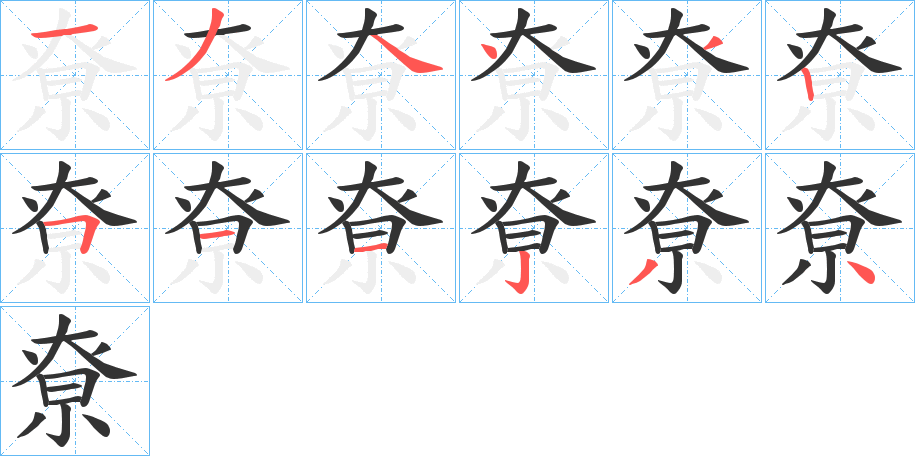 尞字的筆順分步演示