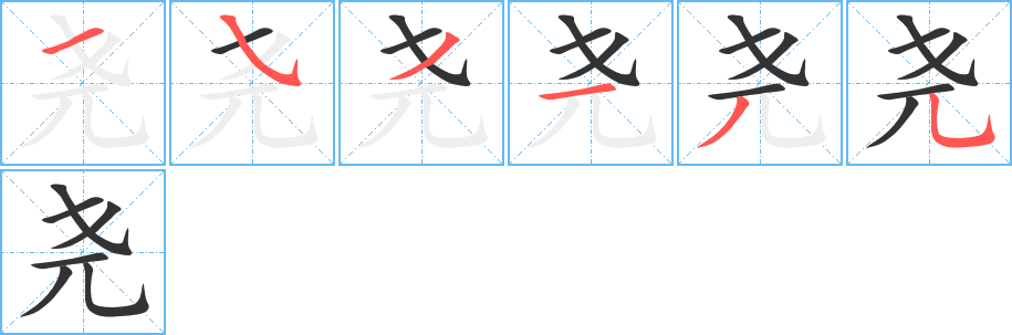 堯字的筆順分步演示