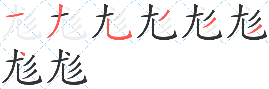 尨字的筆順分步演示